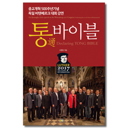 통通바이블 (종교개혁 500주년 기념 독일 비텐베르크 대회 강연)