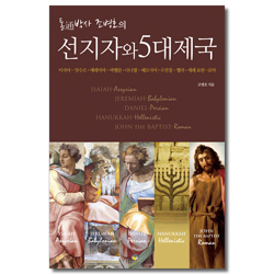 통박사 조병호의 선지자와 5대제국