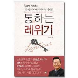 통박사 조병호의 통하는 레위기 (제사장 나라에서 하나님 나라로)
