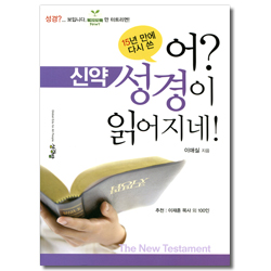 [개정증보판] 어? 성경이 읽어지네! (신약)