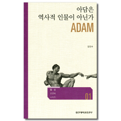 아담은 역사적 인물이 아닌가 (합신 포켓북 시리즈 01)
