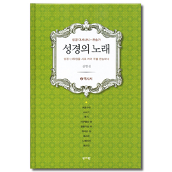 성경의 노래 - ②역사서 (성경 대서사시 · 찬송가)