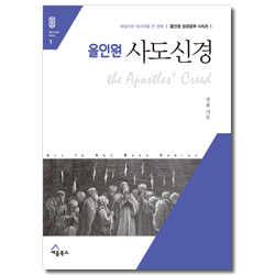 올인원 사도신경 - 해설서와 워크북을 한 권에 (올인원 성경공부 시리즈 1)