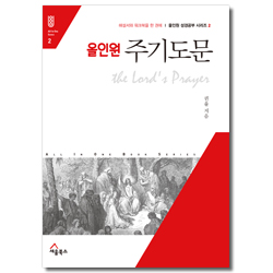 올인원 주기도문 - 해설서와 워크북을 한 권에 (올인원 성경공부 시리즈 2)