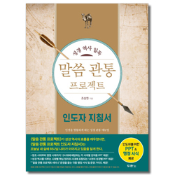 말씀 관통 프로젝트 - 성경 역사 일독 (인도자 지침서)