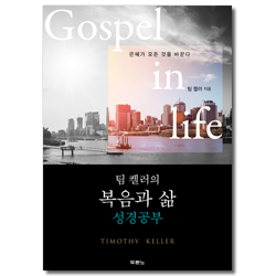 팀 켈러의 복음과 삶 (성경공부)