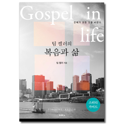 팀 켈러의 복음과 삶 (스터디 가이드북)