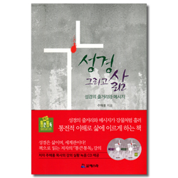 성경 그리고 삶 (성경의 줄거리와 메시지)