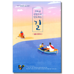 기독교 신앙으로 인도하는 길 - 길을 찾아서 (ESP 성경공부 길시리즈 1)