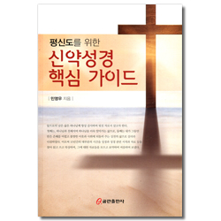 평신도를 위한 신약성경 핵심 가이드