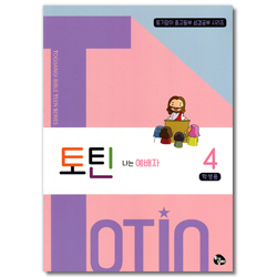 토틴 (4권: 나는 예배자/학생용)