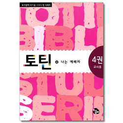 토틴 (4권: 나는 예배자/교사용)