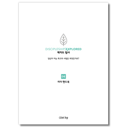 제자도 탐사 리더 핸드북