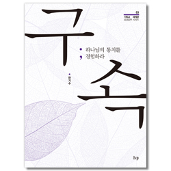 구속: 하나님의 통치를 경험하라 (기독교 세계관 성경공부 시리즈 03)