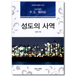 프리셉트 P.S. 제자도 성도의 사역 (제자훈련 성경공부 시리즈)