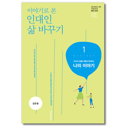 이야기로 본 인대인 삶 바꾸기 1권 나의 이야기 (교재-학습자용)