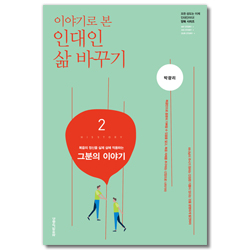 이야기로 본 인대인 삶 바꾸기 2권 그분의 이야기 (교재-학습자용)