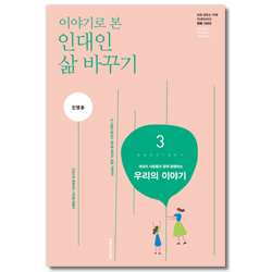이야기로 본 인대인 삶 바꾸기 3권 우리의 이야기 (교재-학습자용)