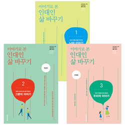 이야기로 본 인대인 삶 바꾸기 교재 세트 (전3권)