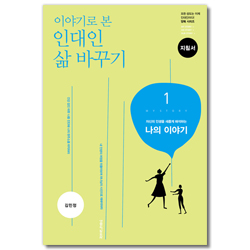 이야기로 본 인대인 삶 바꾸기 1권 나의 이야기 (지침서-인도자용)