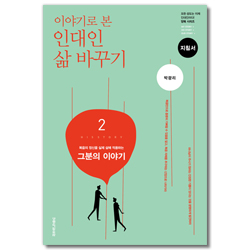 이야기로 본 인대인 삶 바꾸기 2권 그분의 이야기 (지침서-인도자용)
