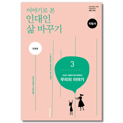 이야기로 본 인대인 삶 바꾸기 3권 우리의 이야기 (지침서-인도자용)