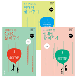 이야기로 본 인대인 삶 바꾸기 지침서 세트 (전3권)