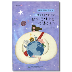 남북공동체를 위한 삶이 묻어나는 성경공부 3 (셈연구시리즈 57)