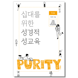십대를 위한 성경적 성교육 (학생용)