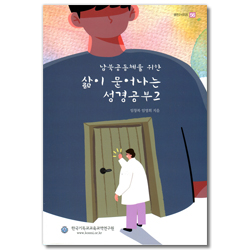 남북공동체를 위한 삶이 묻어나는 성경공부 2 (셈연구시리즈 56)