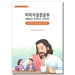 이미지 성경공부: 일상에서 말씀을 발견하다 (이미지를 통한 삶과 말씀시리즈 1)