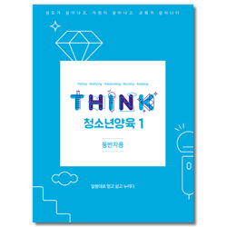 THINK 청소년양육 1 - 동반자용 (THINK 양육 교재 시리즈)