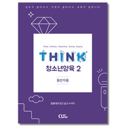 THINK 청소년양육 2 - 동반자용 (THINK 양육 교재 시리즈)