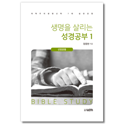 생명을 살리는 성경공부 1 (개혁주의생명신학 7대 실천운동 : 신앙운동)