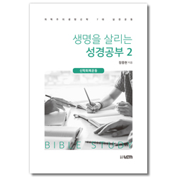 생명을 살리는 성경공부 2 (개혁주의생명신학 7대 실천운동 : 신학회복운동)
