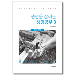생명을 살리는 성경공부 3 (개혁주의생명신학 7대 실천운동 : 회개용서운동)