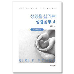 생명을 살리는 성경공부 4 (개혁주의생명신학 7대 실천운동 : 영적생명운동)