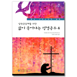 남북공동체를 위한 삶이 묻어나는 성경공부 4 (셈연구시리즈 60)