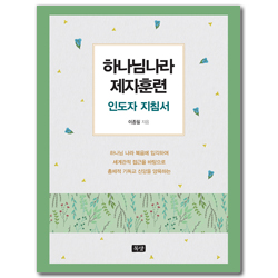 [개정판] 하나님나라 제자훈련 (인도자 지침서)