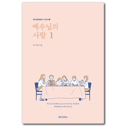 [개정판] 예수님의 사람 1 (예수동행훈련 시리즈 2)