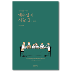 [개정판] 예수님의 사람 1: 인도자용 (예수동행훈련 시리즈 2)