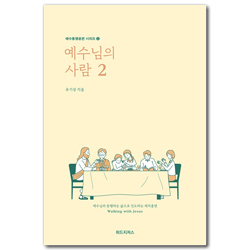 [개정판] 예수님의 사람 2 (예수동행훈련 시리즈 2)
