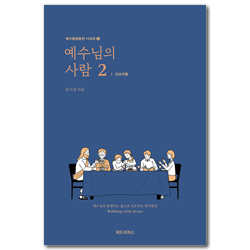 [개정판] 예수님의 사람 2: 인도자용 (예수동행훈련 시리즈 2)