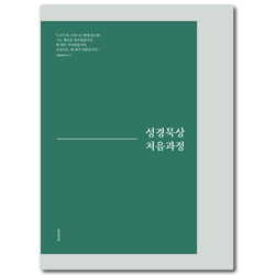성경묵상 처음과정
