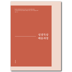 성경묵상 배움과정