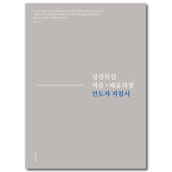 성경묵상 처음+배움과정 인도자 지침서
