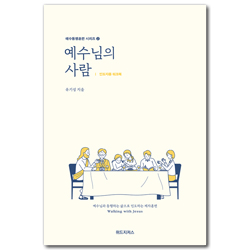 예수님의 사람 2: 인도자용 워크북 (예수동행훈련 시리즈 2)