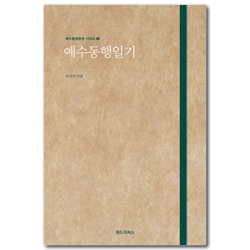예수동행일기 (예수동행훈련 시리즈 3)