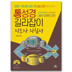 통성경 길라잡이 지도자 지침서: 52과 성경통독 교재 (지도자를 위한 PPT CD 포함)