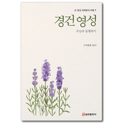 경건 영성: 주님과 동행하기 (영성 세계로의 여행 1)